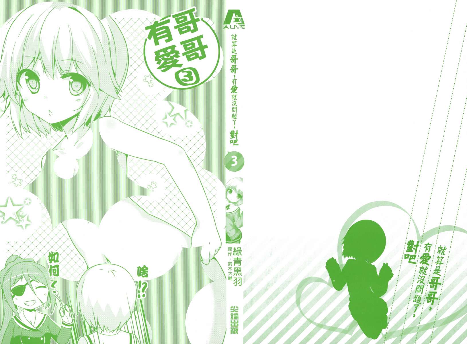 就算是哥只要有爱就没问题对吧第3卷图