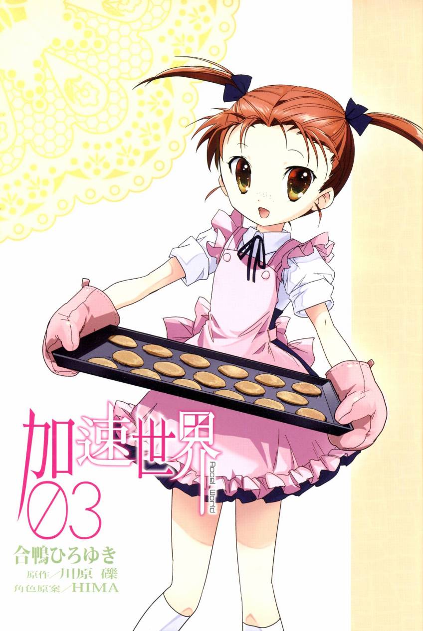 加速世界第3卷图