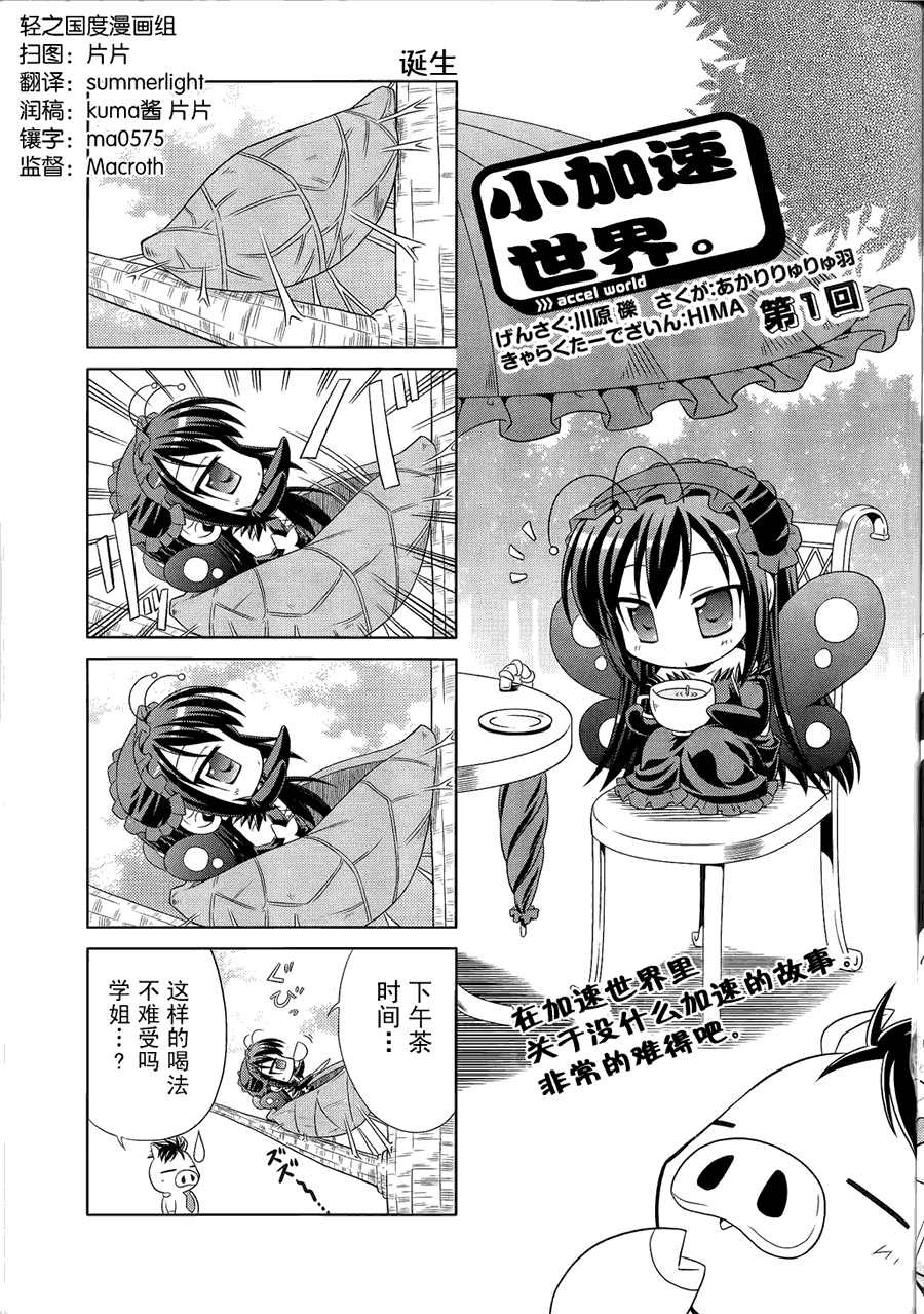 加速世界四格01图