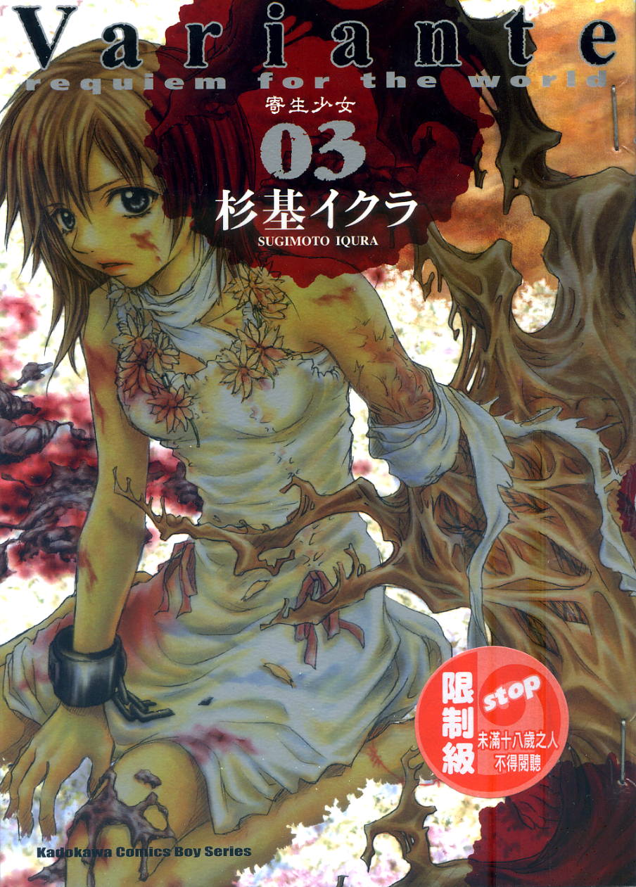 寄生少女 第3卷 第0页