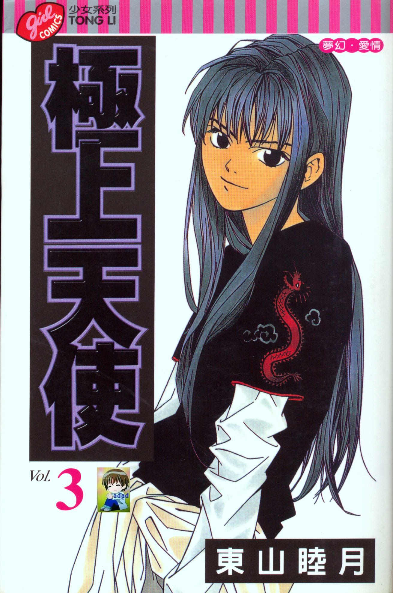 极上天使第3卷图