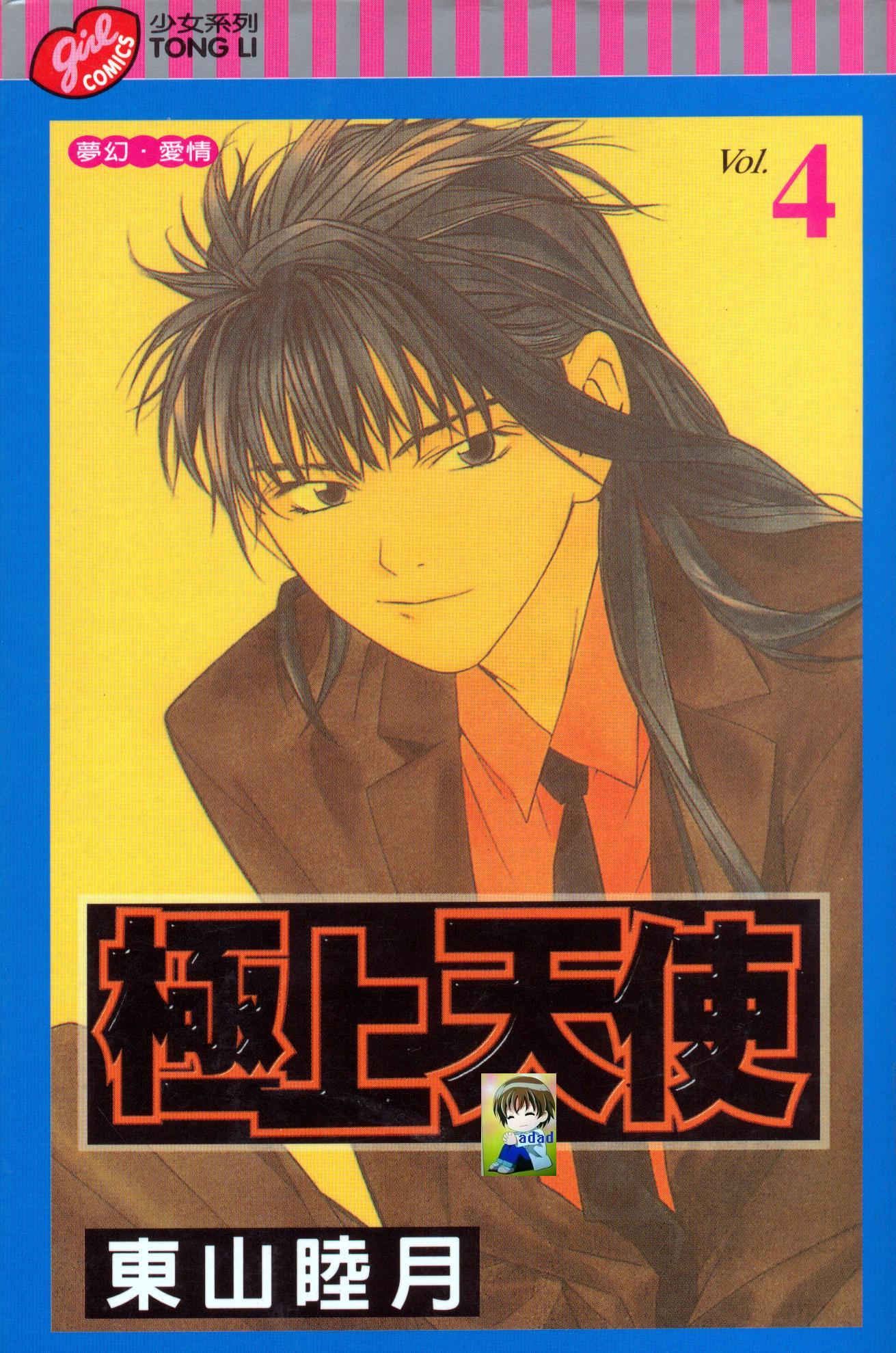 极上天使第4卷图