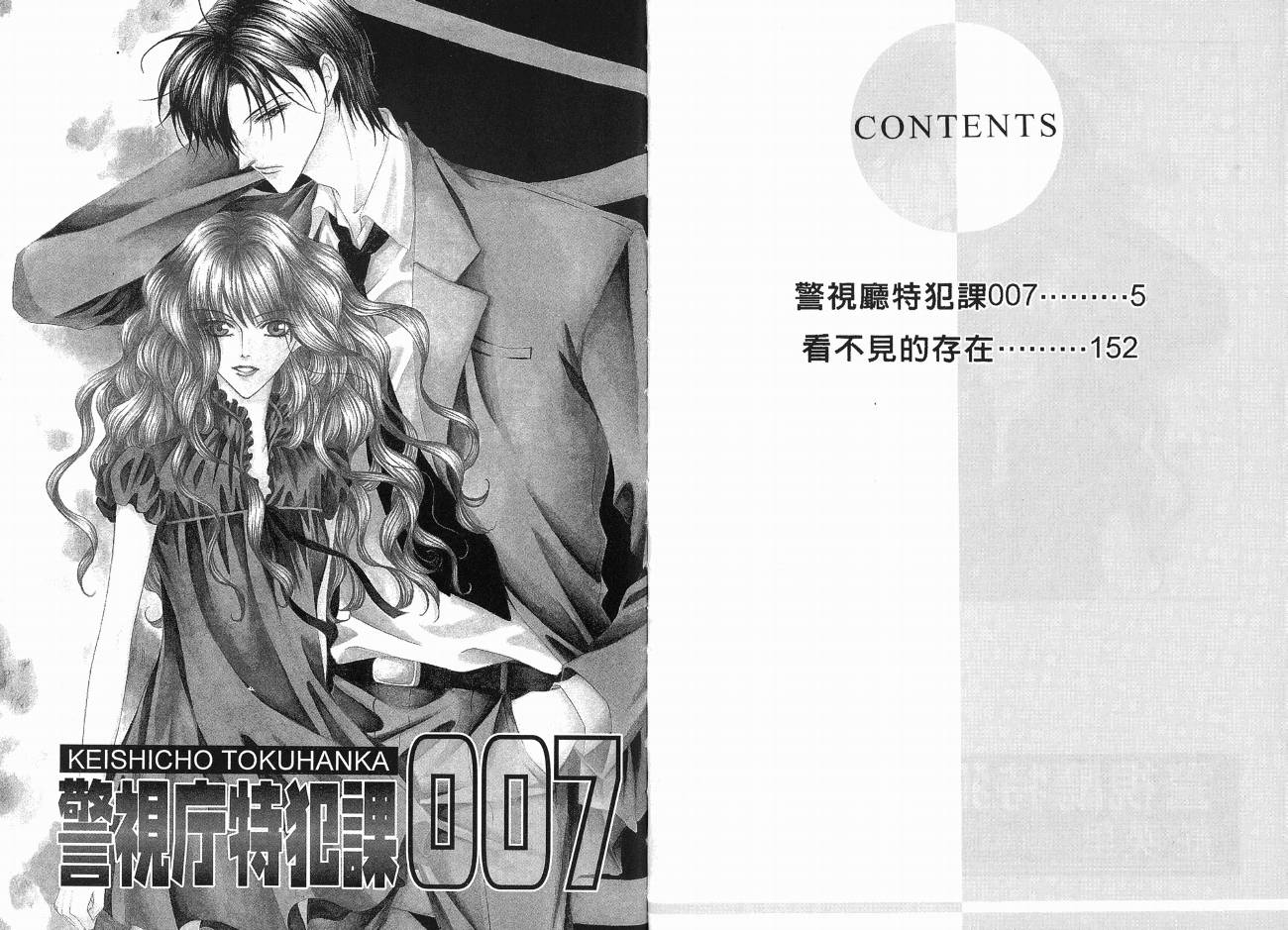 警视厅特犯课007 第1卷 第3页