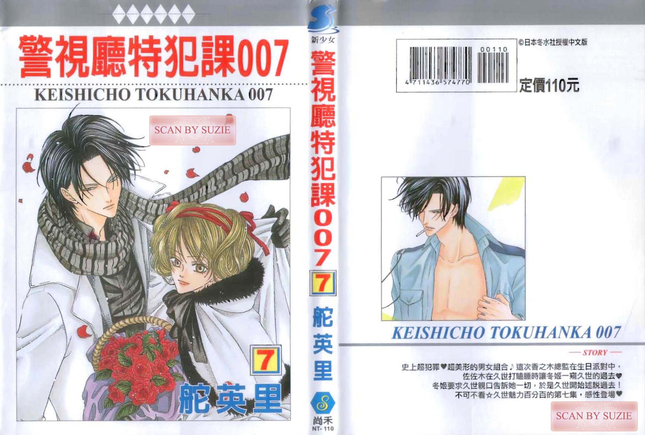 警视厅特犯课007 第7卷 第0页