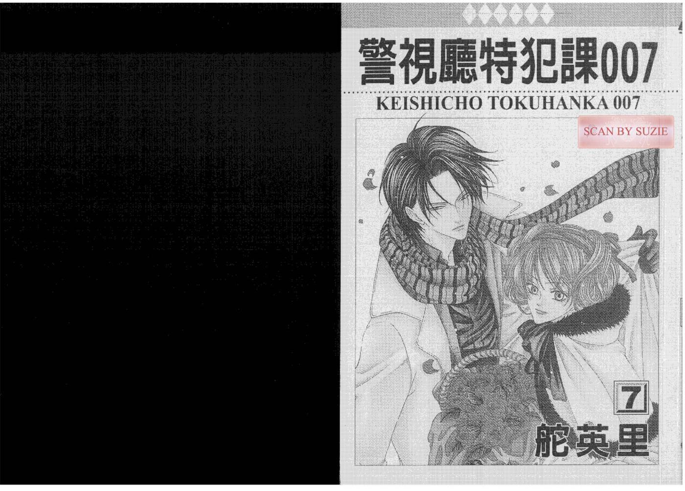 警视厅特犯课007 第7卷 第1页