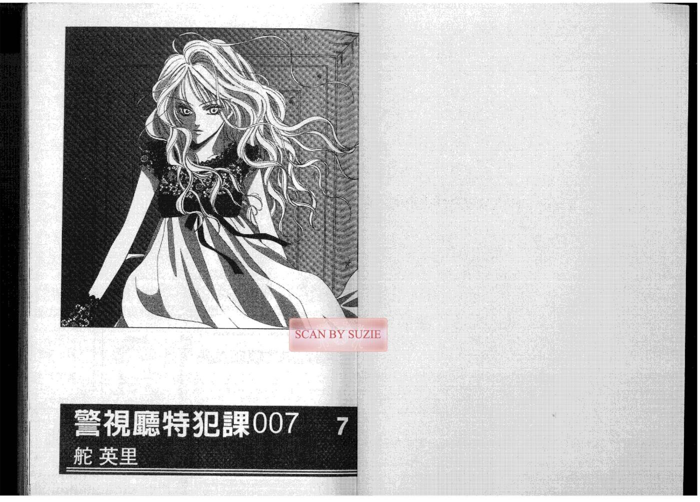 警视厅特犯课007 第7卷 第2页