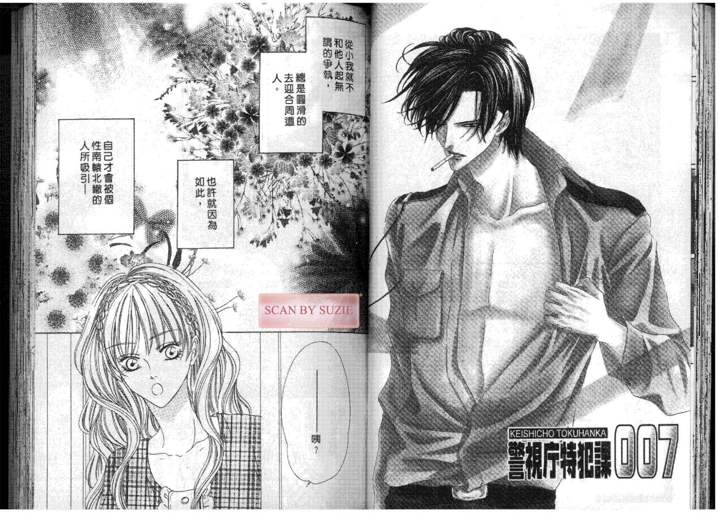 警视厅特犯课007 第7卷 第24页