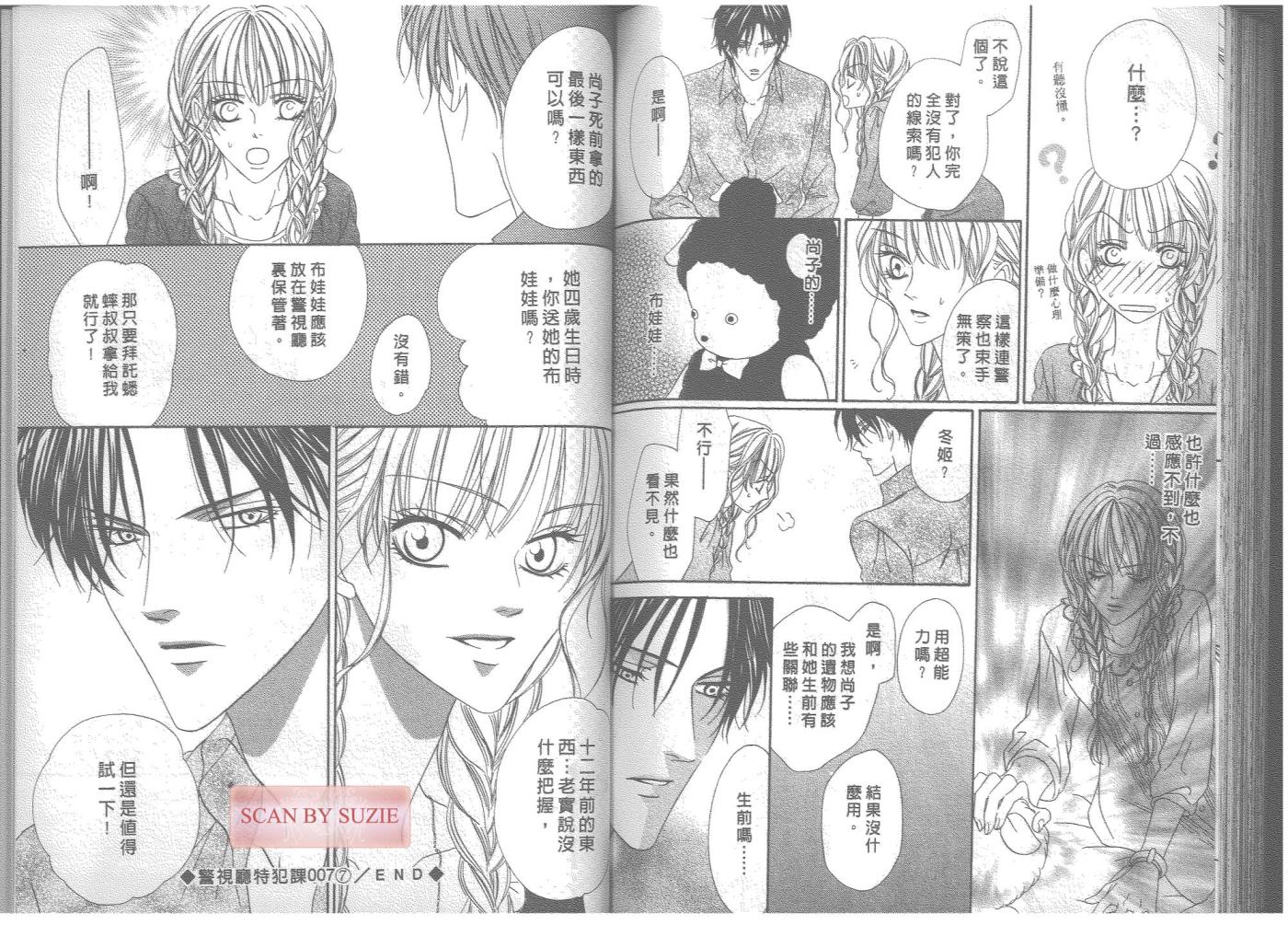 警视厅特犯课007 第7卷 第76页