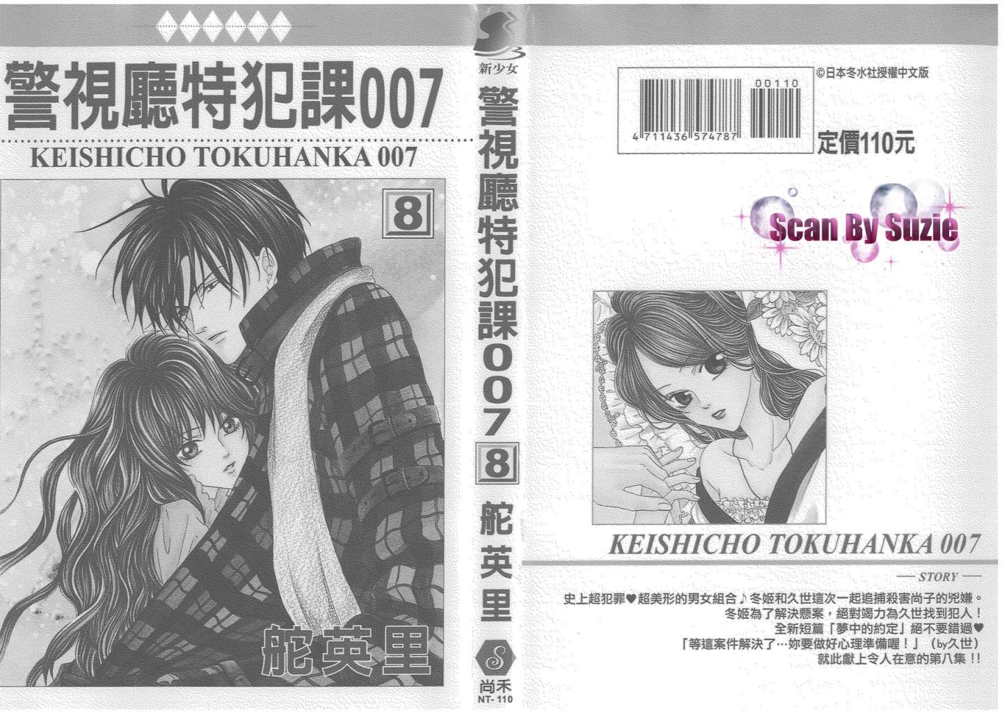 警视厅特犯课007 第8卷 第0页