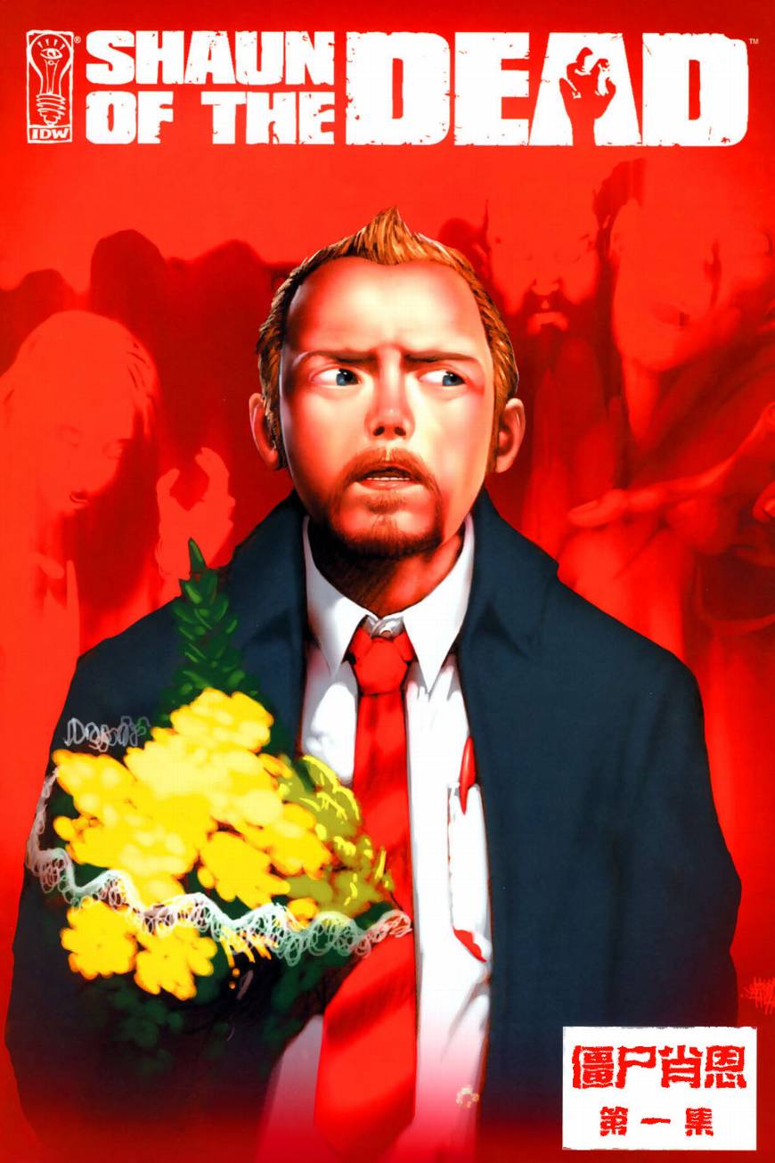 僵尸肖恩第1卷图