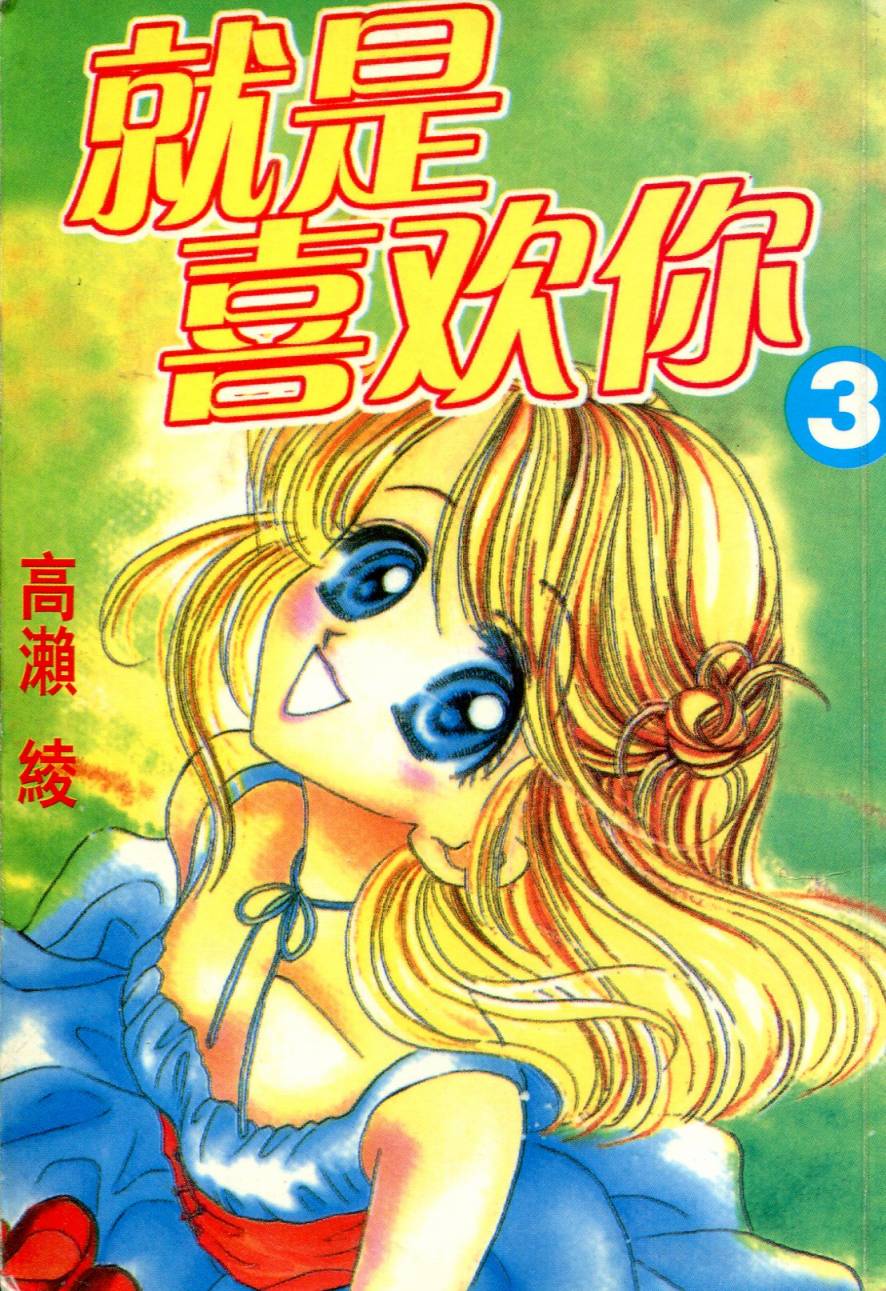 就是喜欢你第3卷图