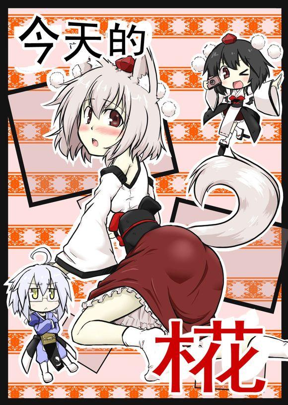 今天的椛全1话图