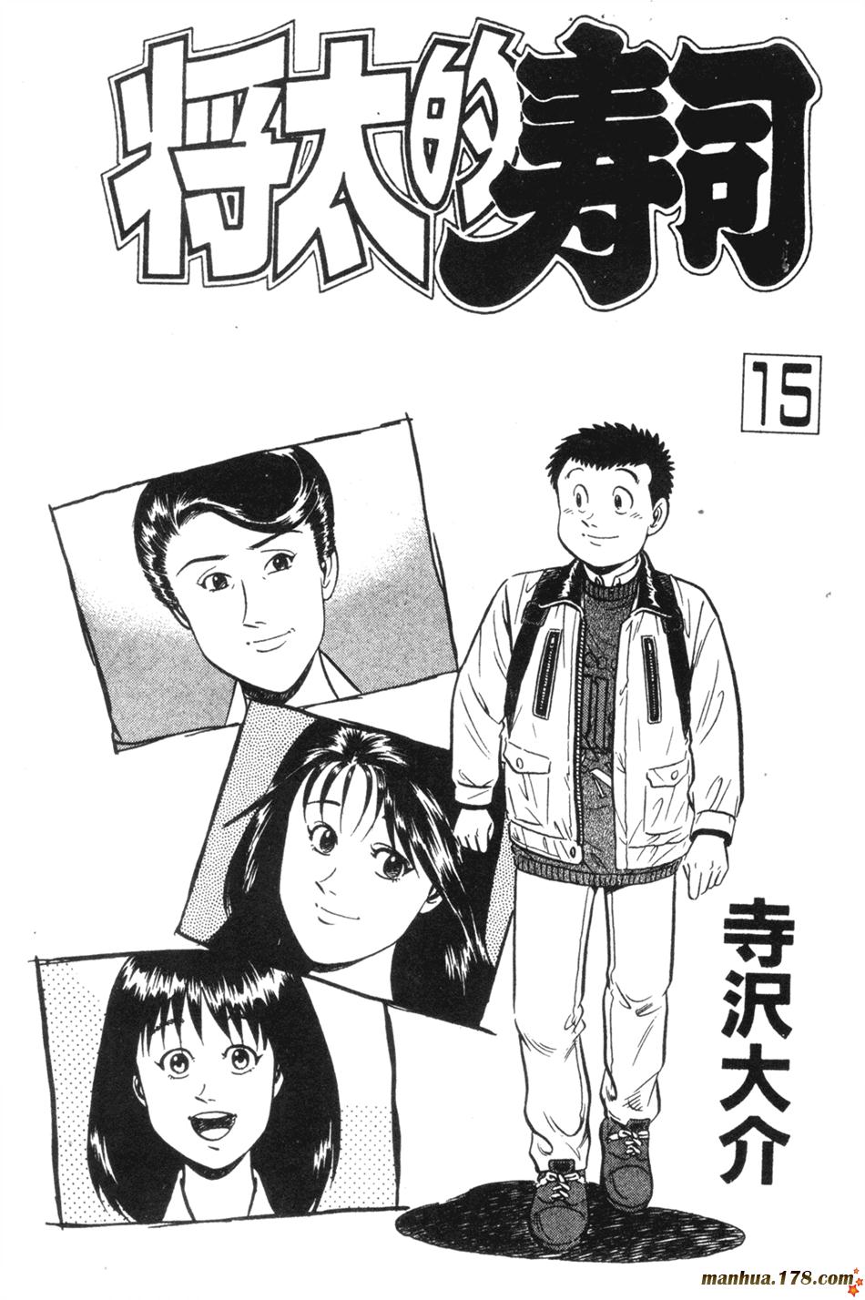 将太的寿司第15卷图