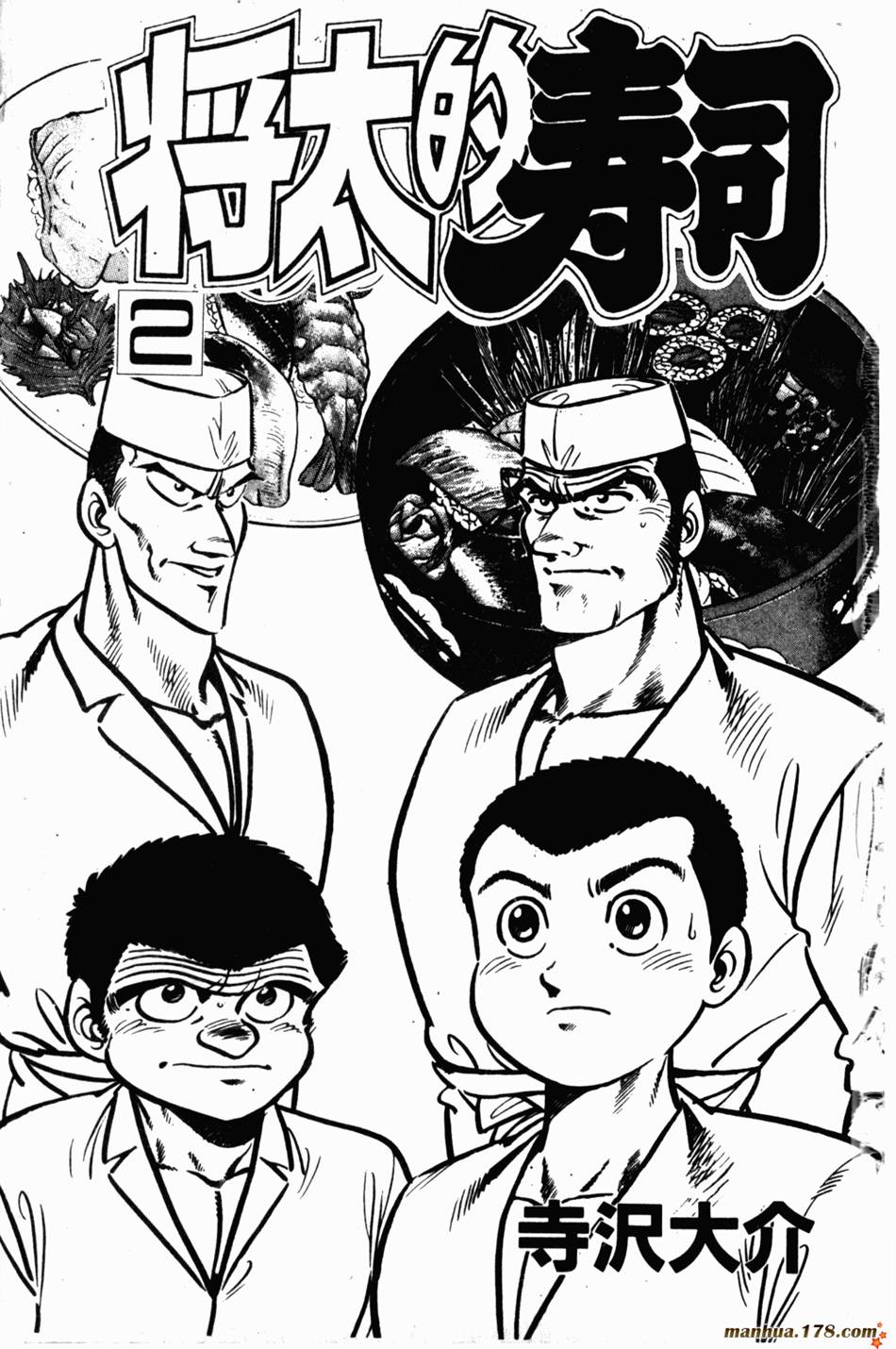 将太的寿司第2卷图