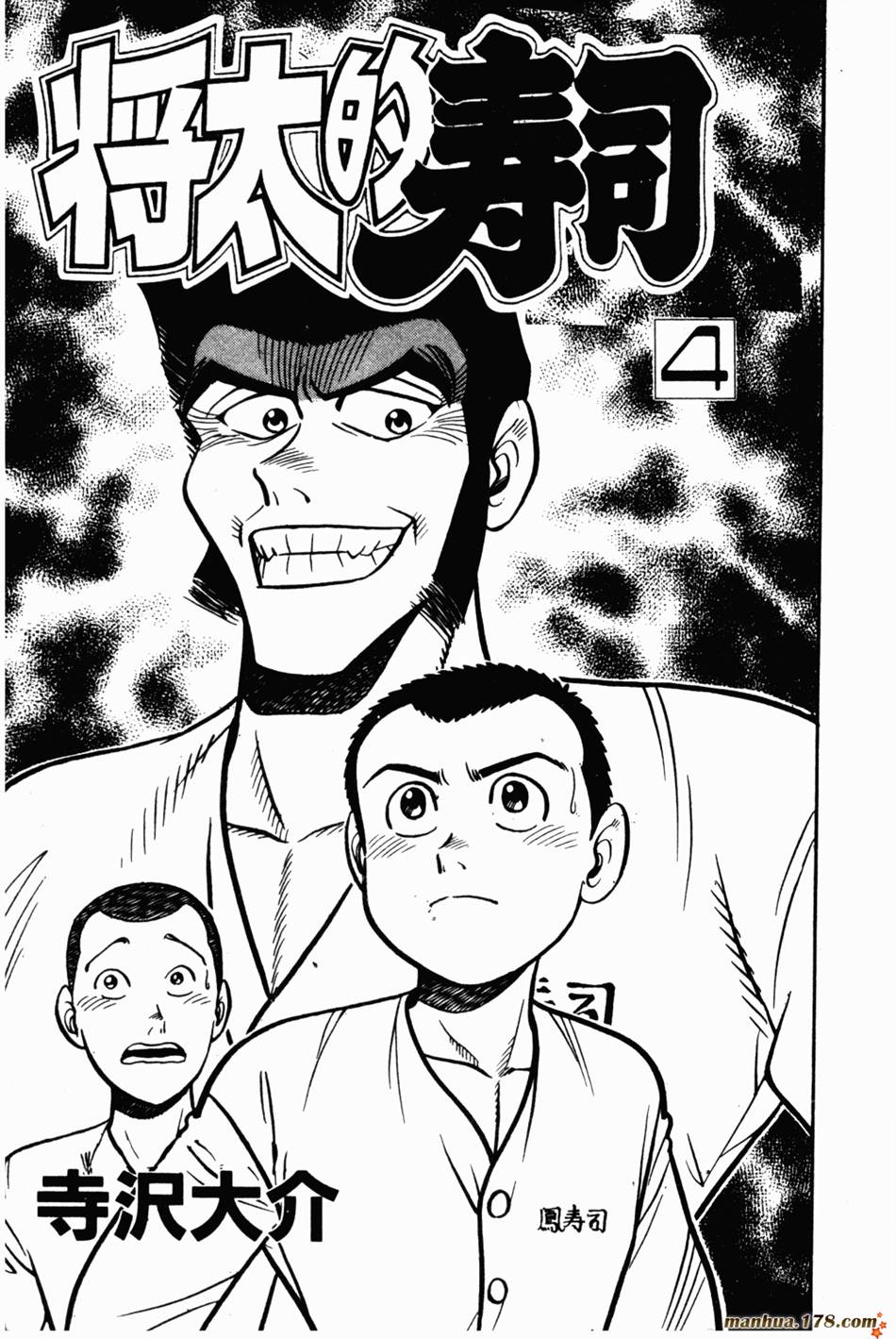 将太的寿司第4卷图