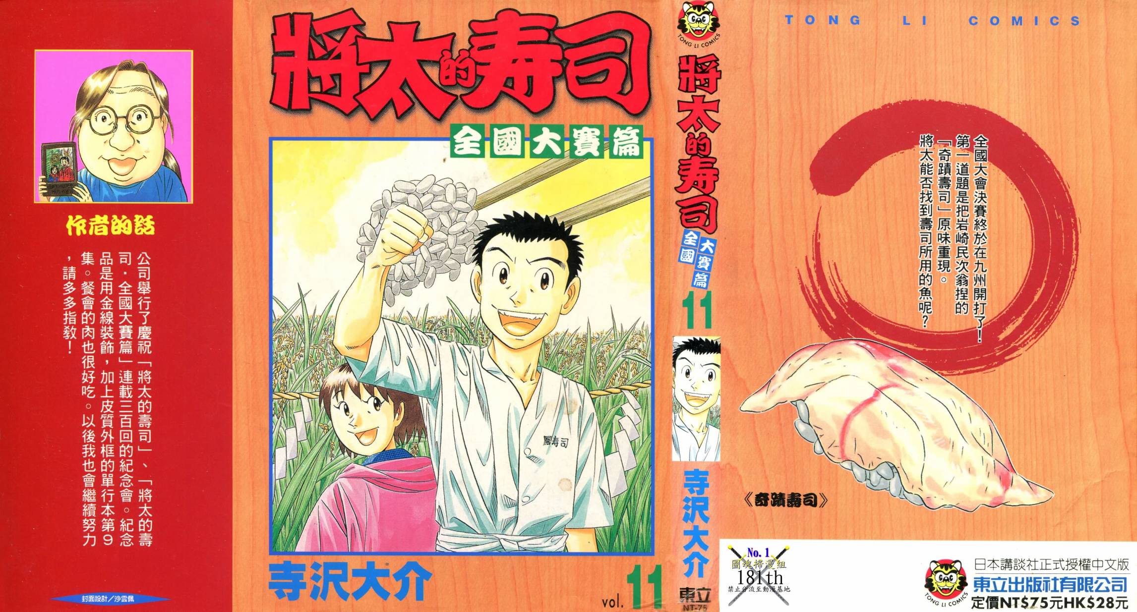 将太的寿司全国大赛篇第11卷图