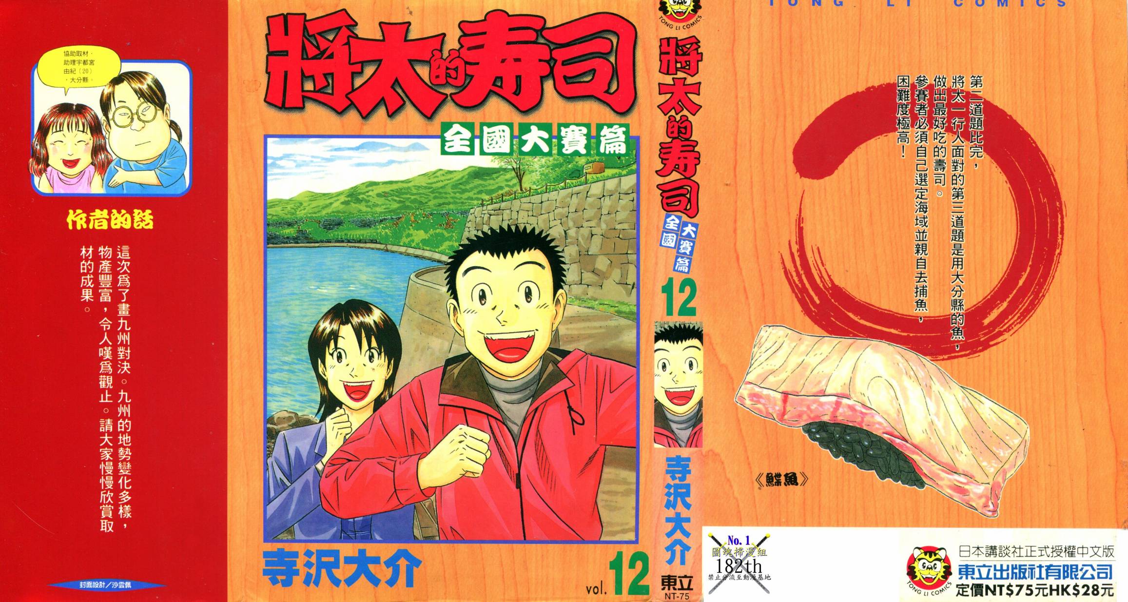 将太的寿司全国大赛篇第12卷图