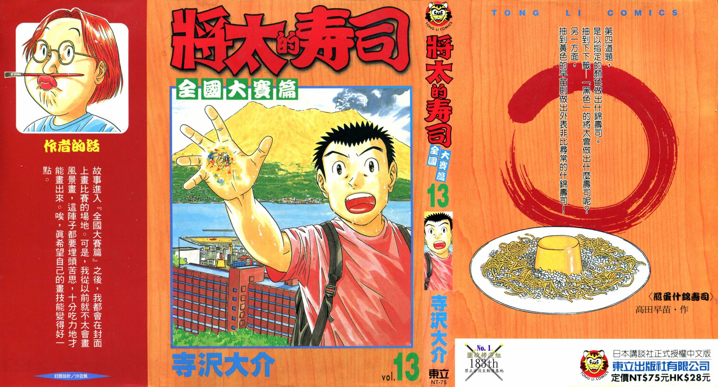 将太的寿司全国大赛篇第13卷图