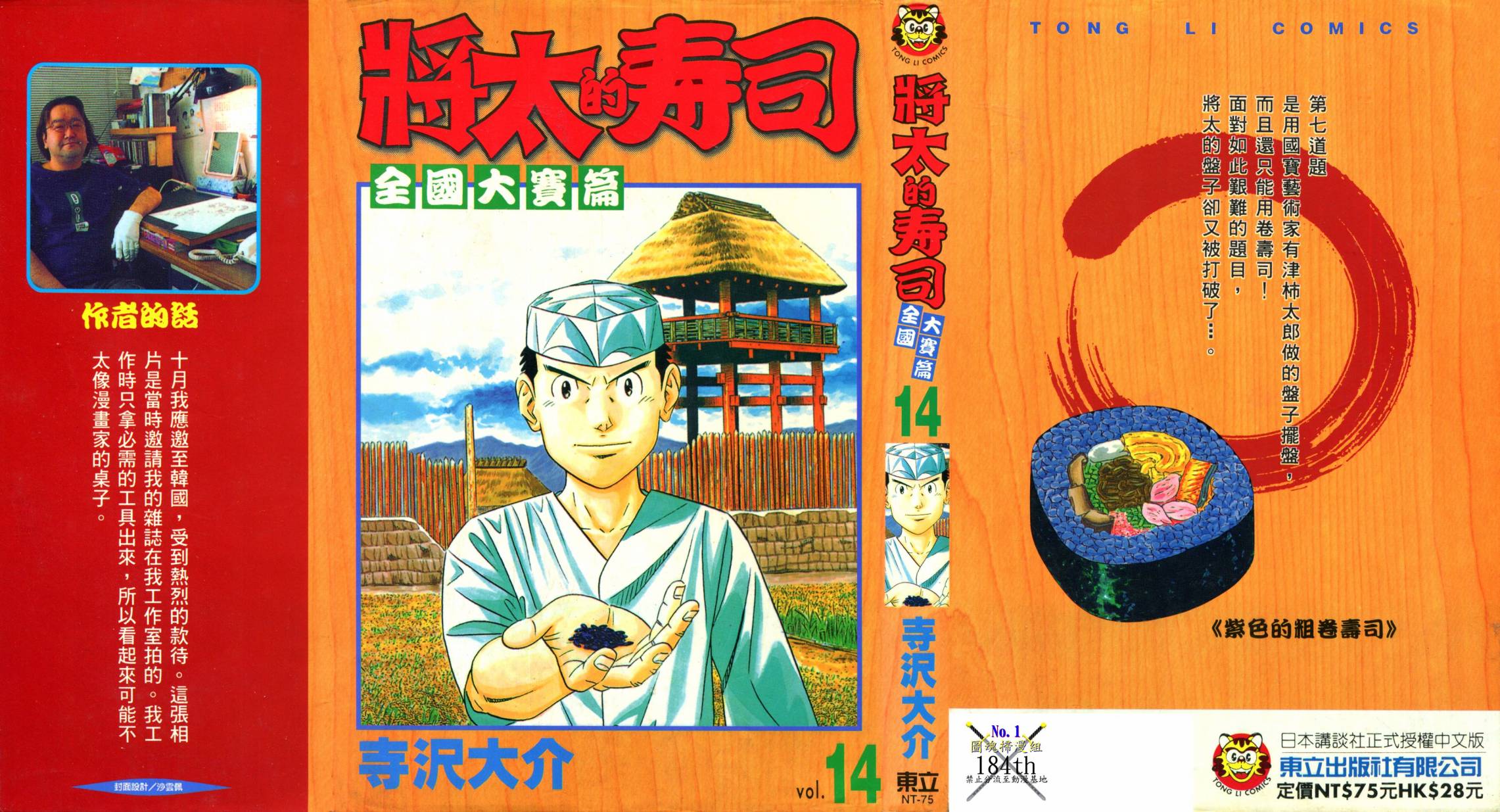 将太的寿司全国大赛篇第14卷图
