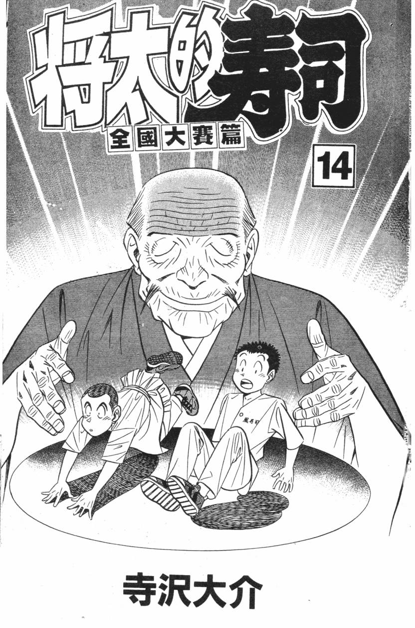 将太的寿司全国大赛篇第14卷图
