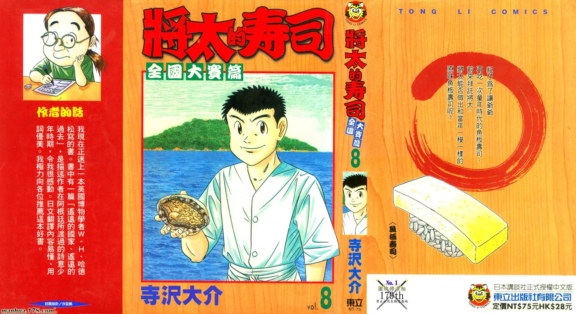 将太的寿司全国大赛篇第8卷图