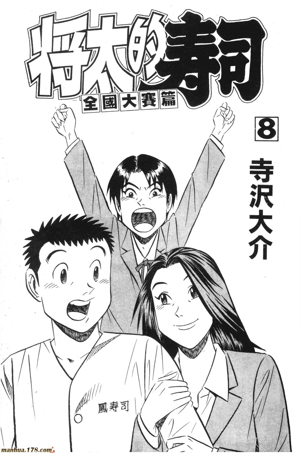 将太的寿司全国大赛篇第8卷图
