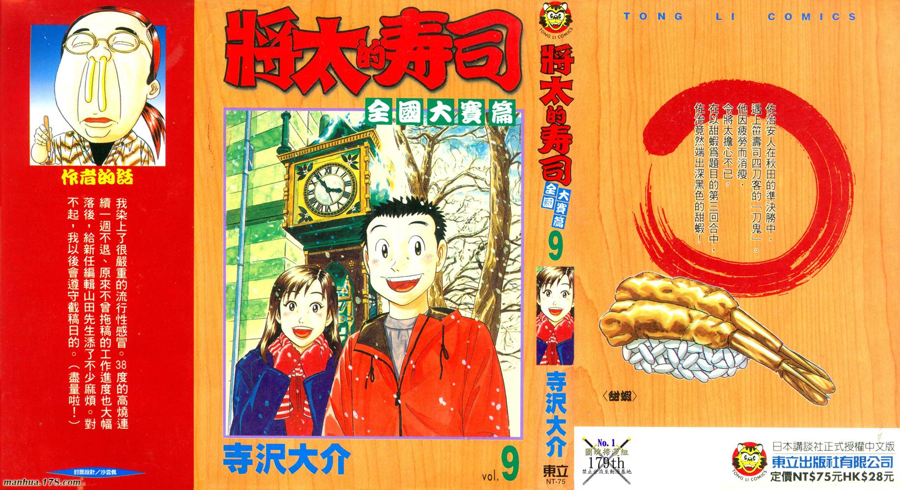 将太的寿司全国大赛篇第9卷图