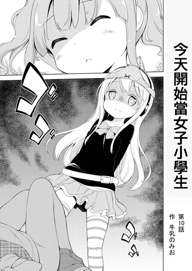 今天开始当女子小学生第10话图