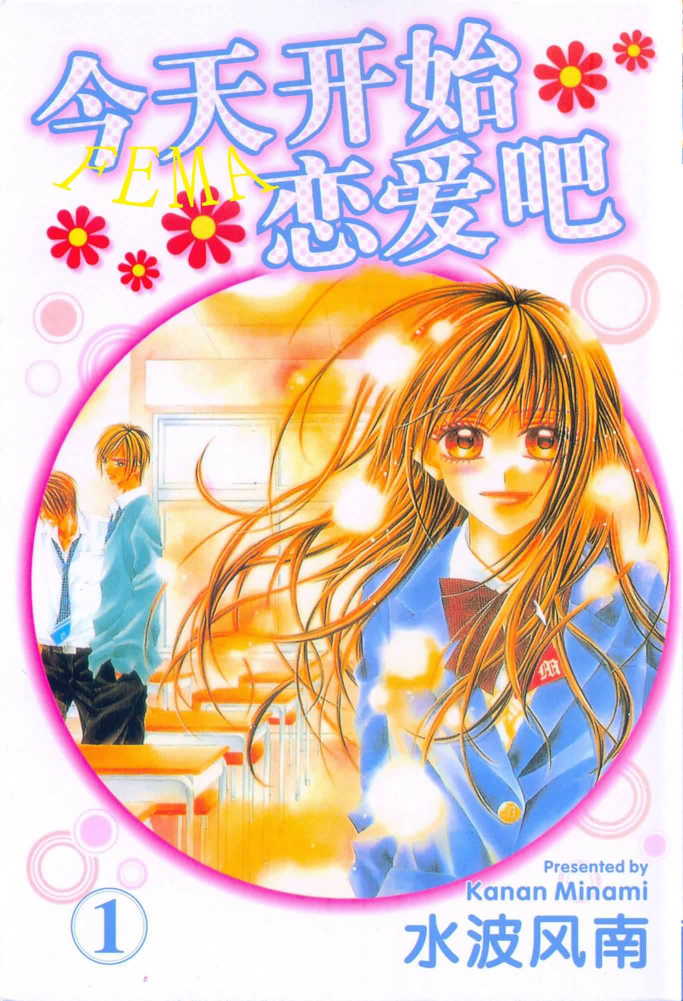 今天开始恋爱吧 第1卷 第0页