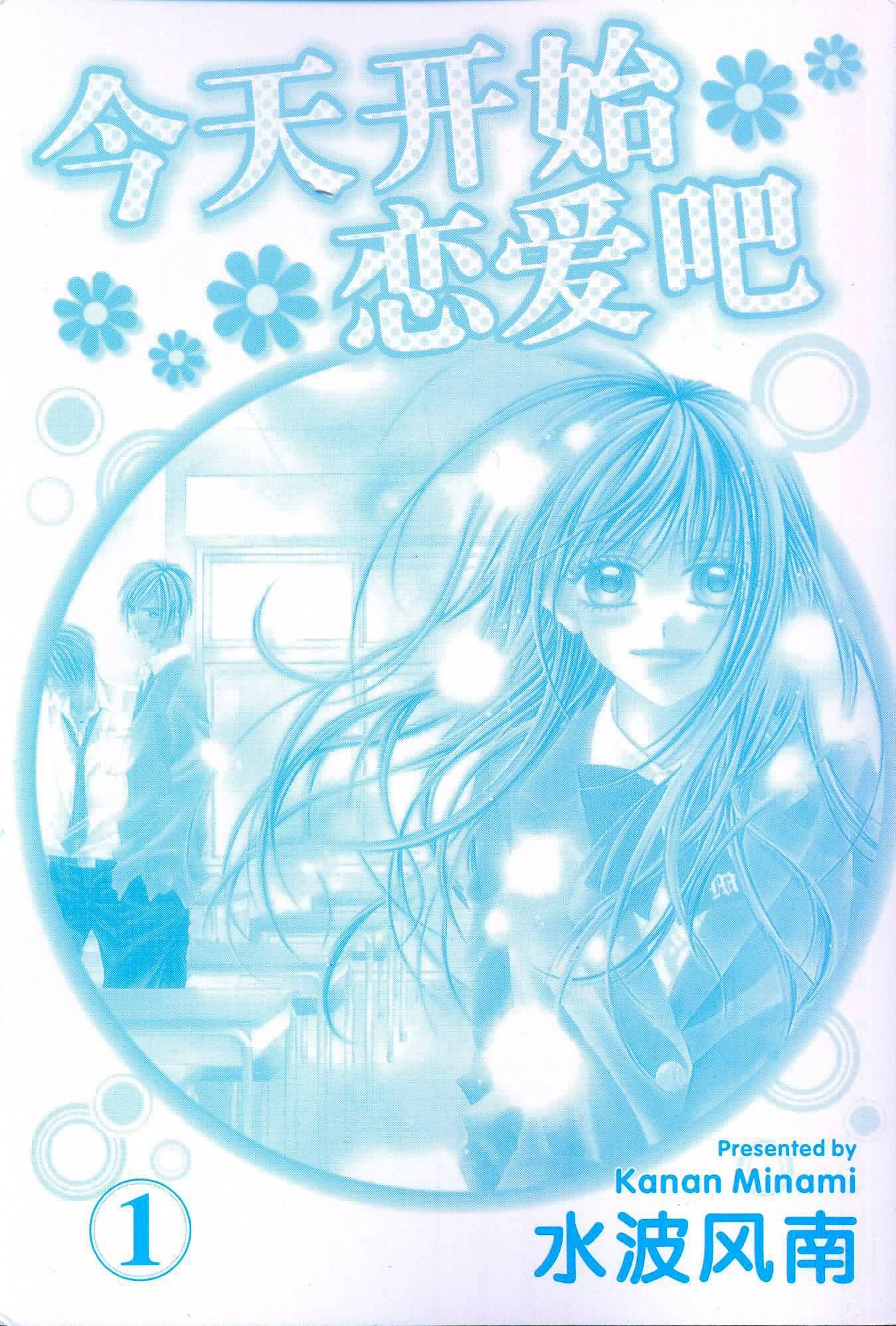 今天开始恋爱吧 第1卷 第1页