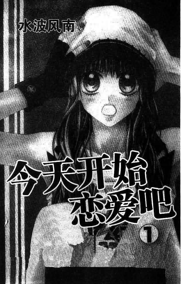 今天开始恋爱吧 第1卷 第2页