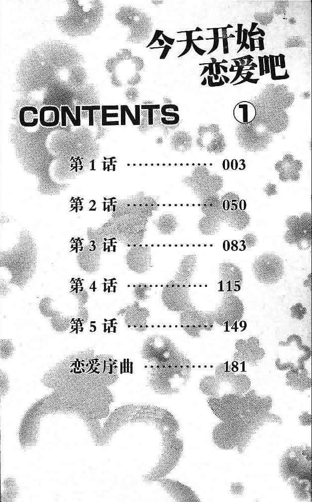 今天开始恋爱吧 第1卷 第3页