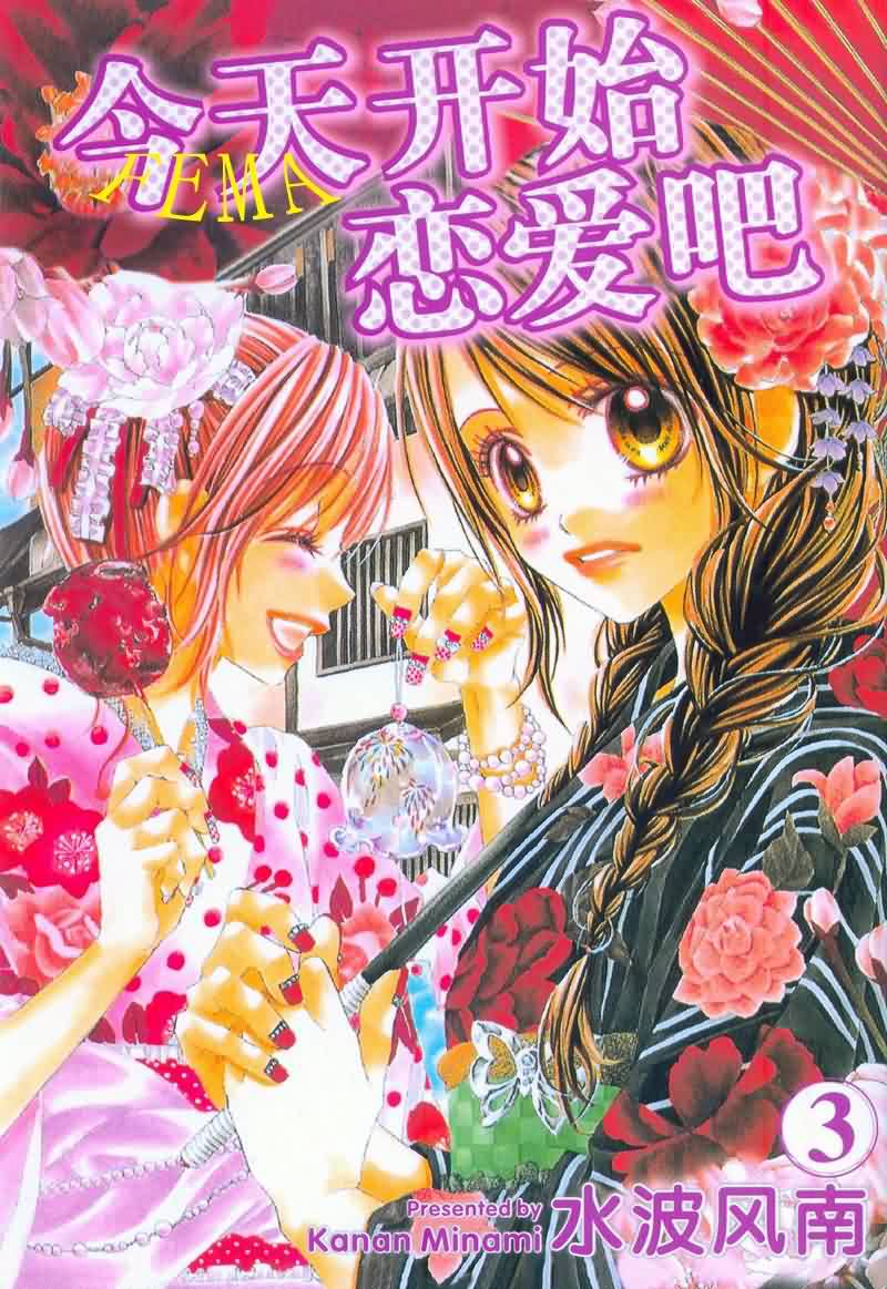 今天开始恋爱吧 第3卷 第0页
