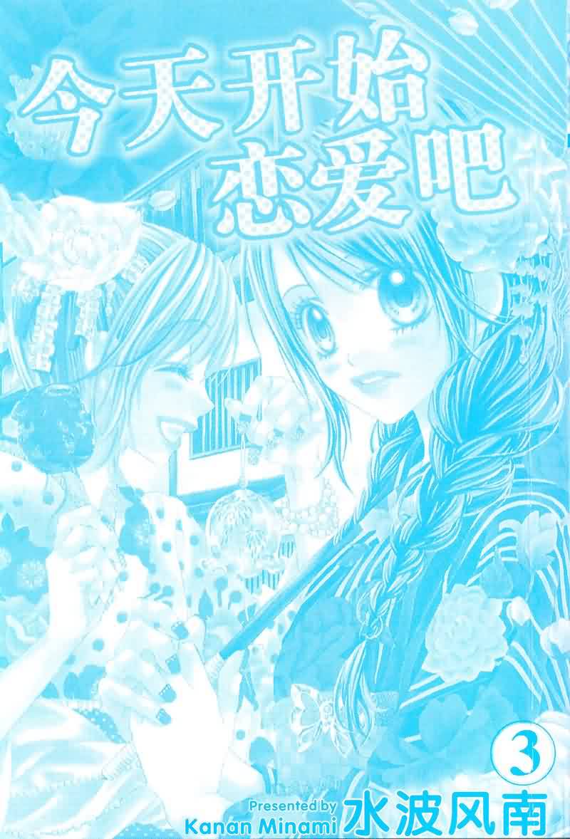 今天开始恋爱吧 第3卷 第1页