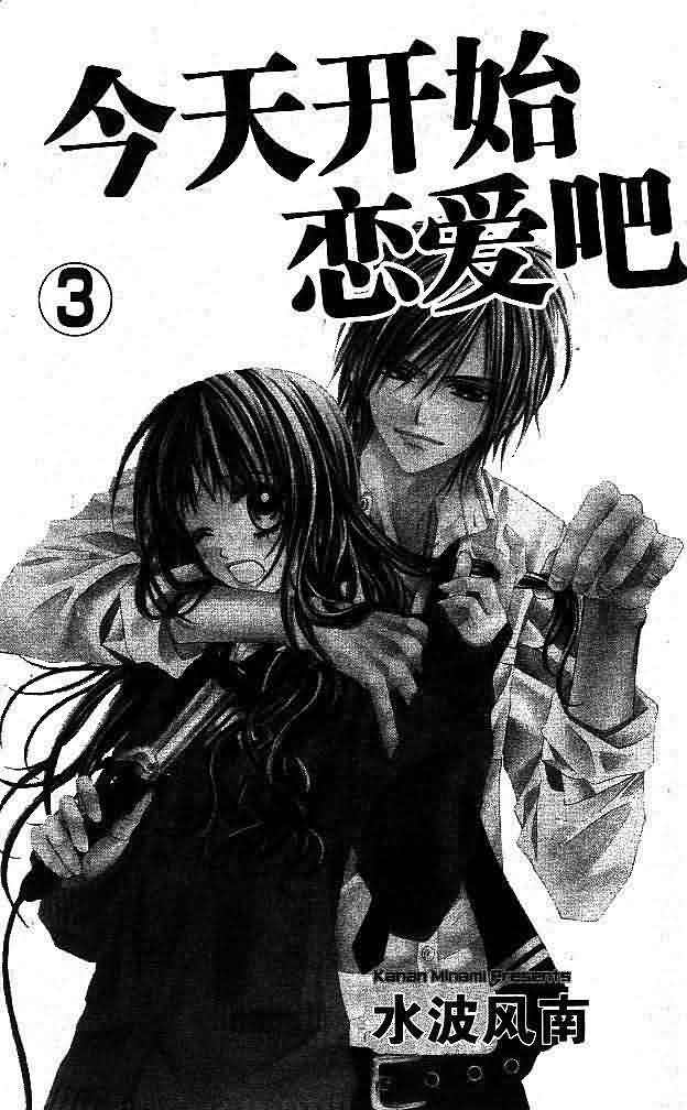 今天开始恋爱吧 第3卷 第2页