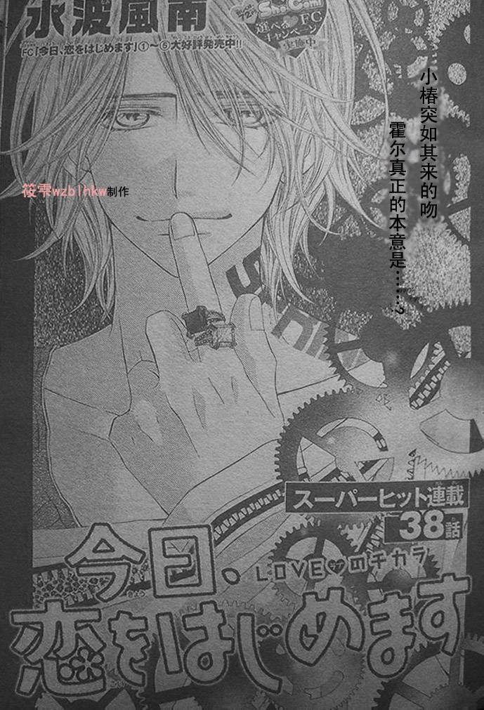 今天开始恋爱吧 第38话 第0页