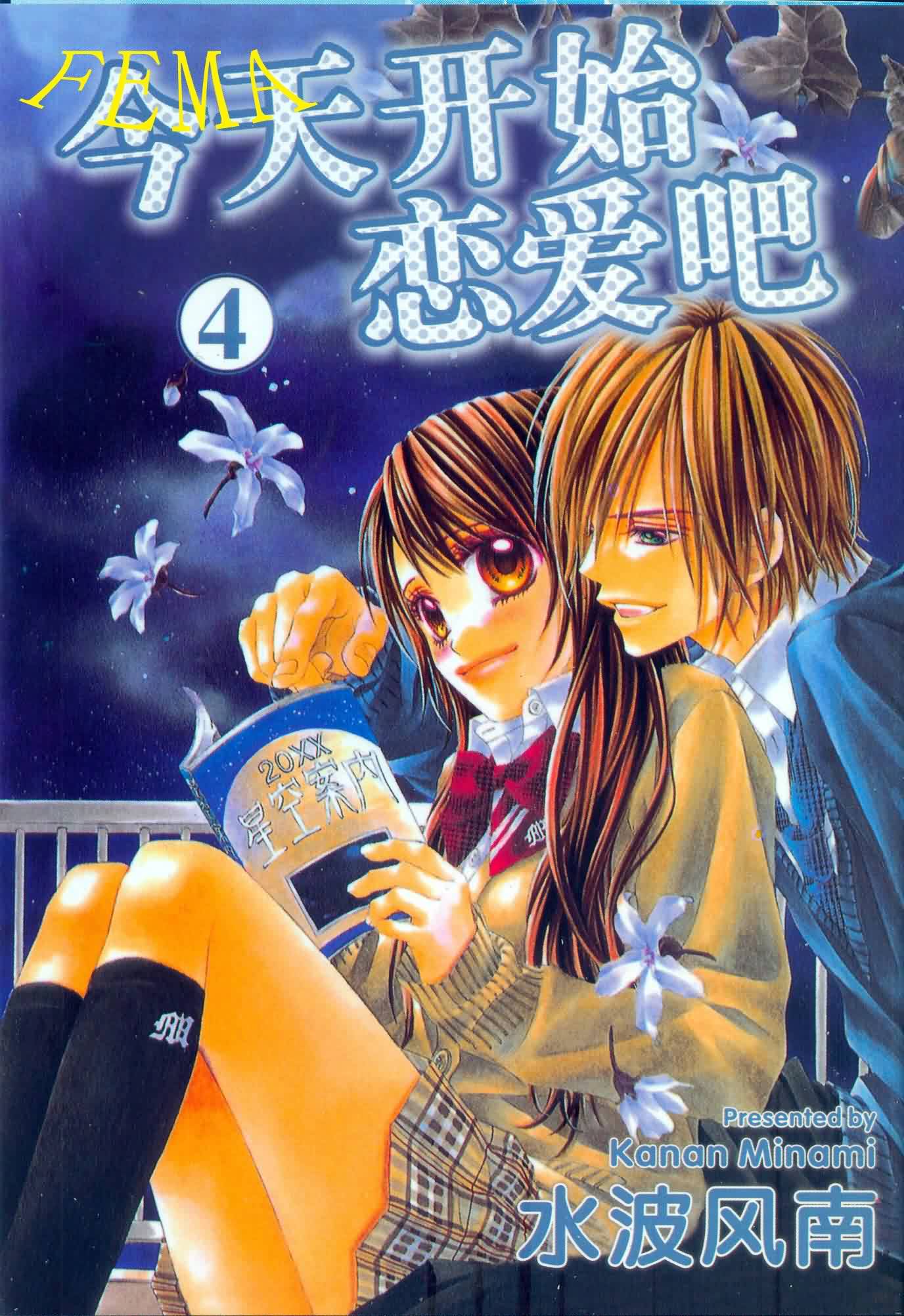 今天开始恋爱吧 第4卷 第0页