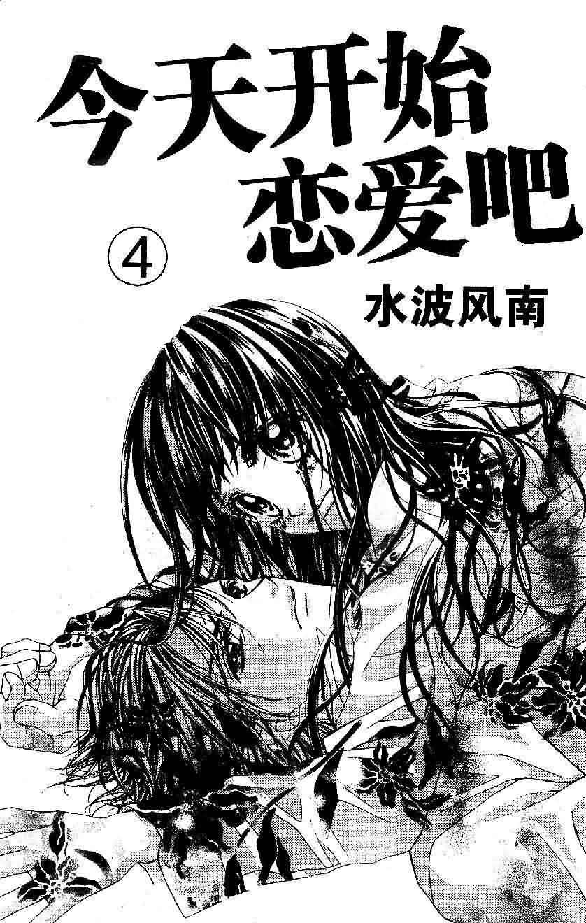 今天开始恋爱吧 第4卷 第1页