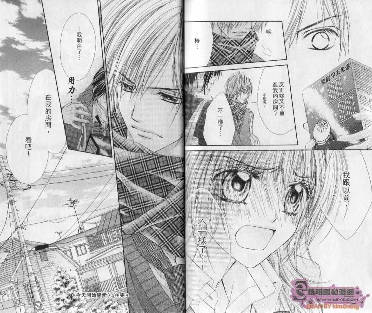 今天开始恋爱吧 第5卷 第95页