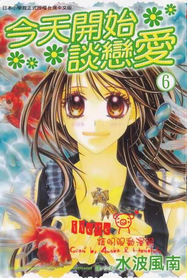 今天开始恋爱吧 第6卷 第0页