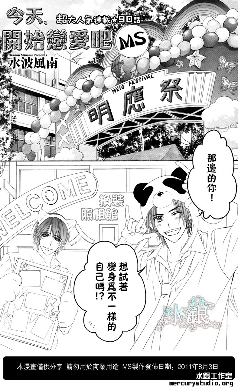 今天开始恋爱吧 第90话 第0页