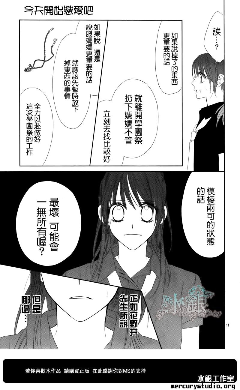 今天开始恋爱吧 第90话 第10页