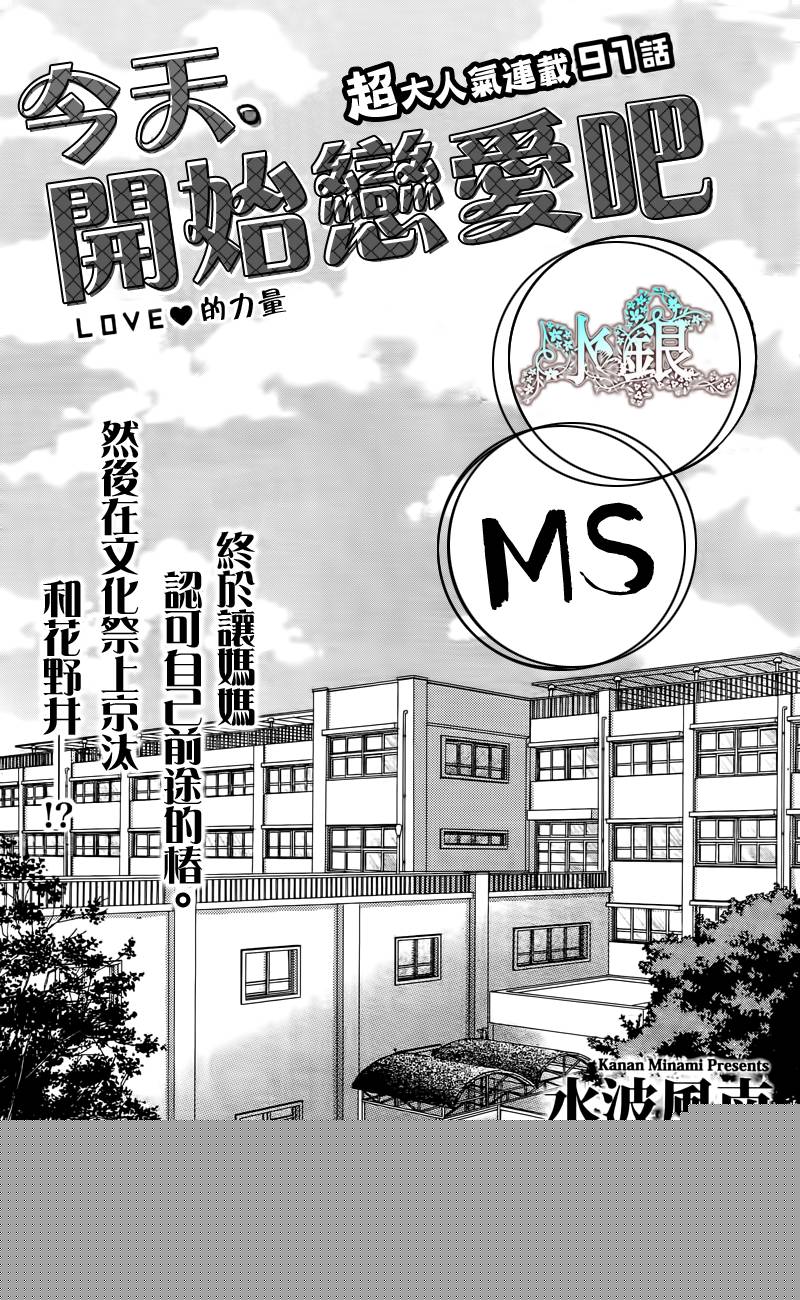 今天开始恋爱吧 第91话 第1页