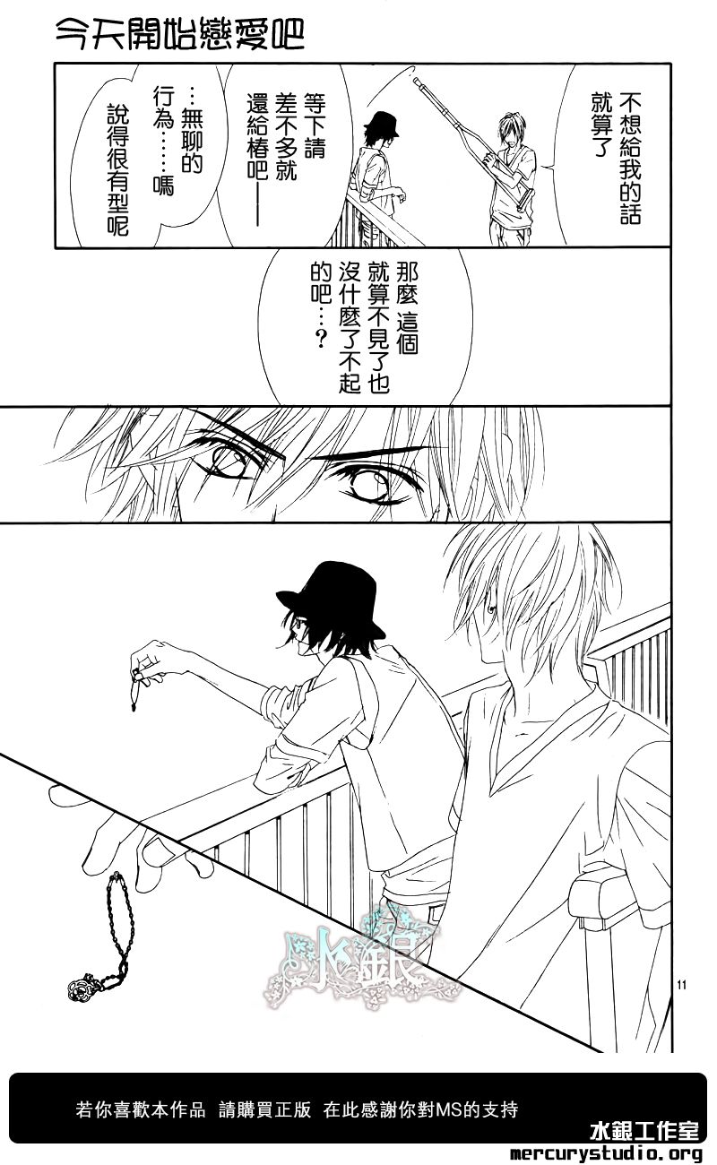 今天开始恋爱吧 第91话 第11页