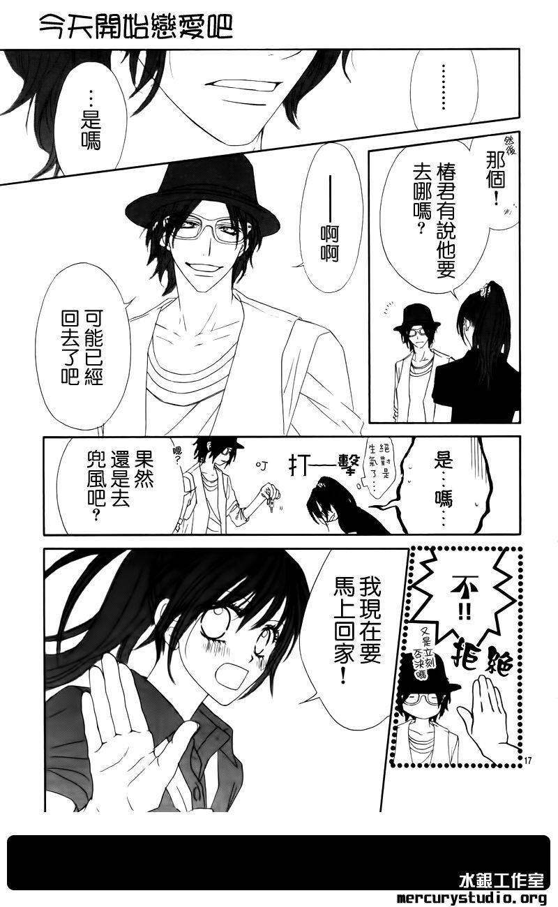 今天开始恋爱吧 第91话 第17页