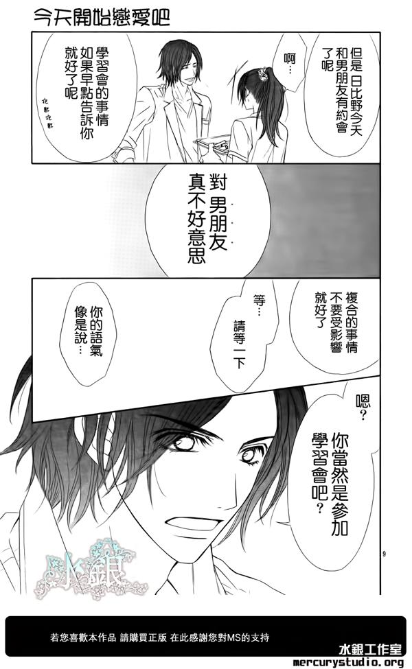 今天开始恋爱吧 第92话 第8页