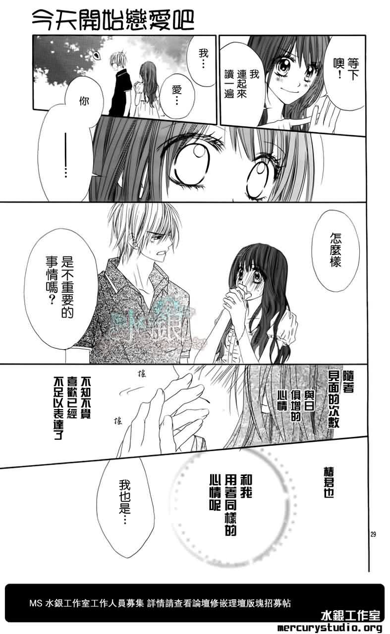 今天开始恋爱吧 第97话 第30页