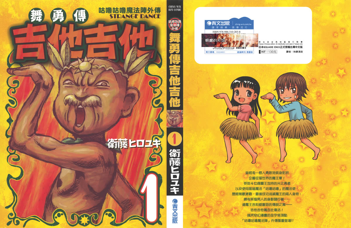 杰他他勇舞传第1卷图
