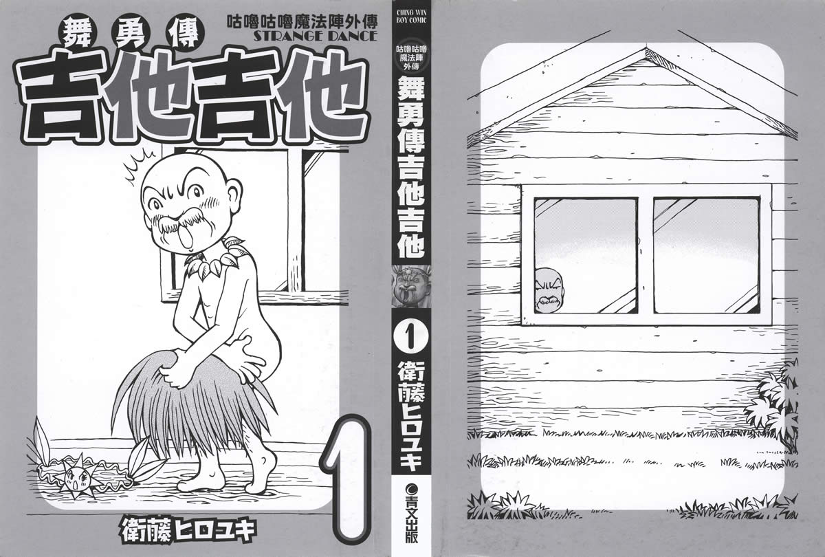 杰他他勇舞传第1卷图