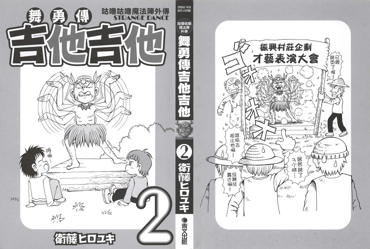 杰他他勇舞传第2卷图